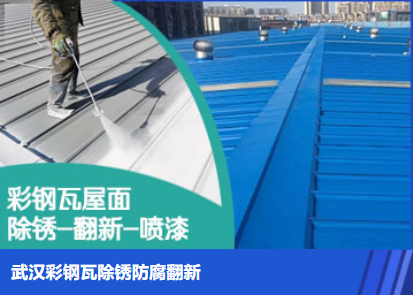 郾城属屋面防腐翻新是确保金属屋面长久使用
