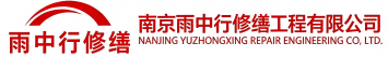 雨中行修缮郾城节能科技有限公司